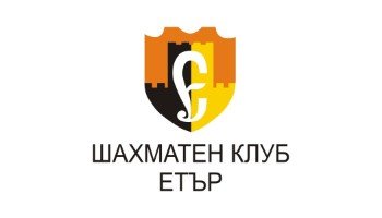 Αδελφοποίηση Σ.Ο. ΣΑΧ Θεσσαλονίκης και ETAR από το Veliko Tarnovo της Βουλγαρίας